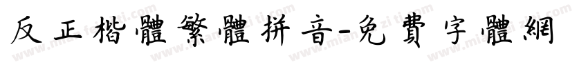反正楷体繁体拼音字体转换
