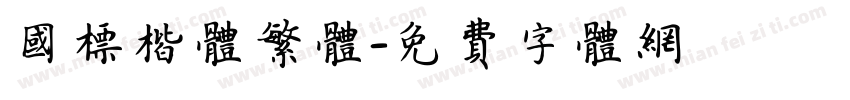 国标楷体繁体字体转换