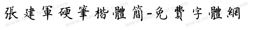 张建军硬笔楷体简字体转换