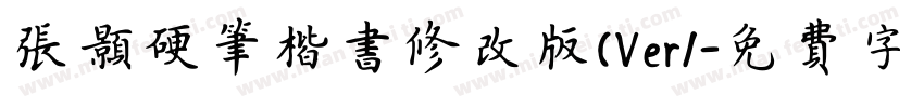 张颢硬笔楷书修改版(Ver1字体转换