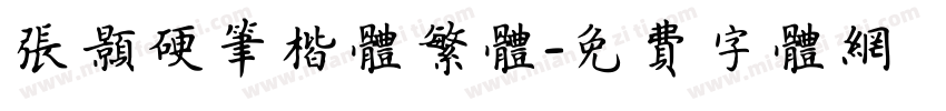 张颢硬笔楷体繁体字体转换