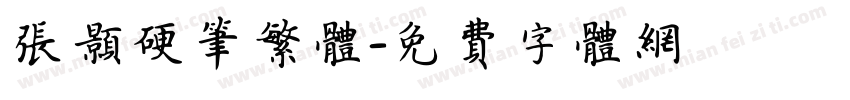 张颢硬笔繁体字体转换