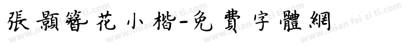 张颢簪花小楷字体转换