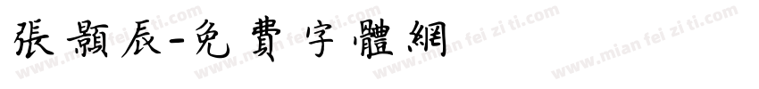 张颢辰字体转换
