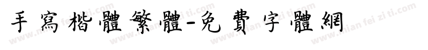 手写楷体繁体字体转换