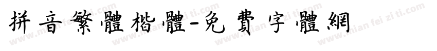 拼音繁体楷体字体转换