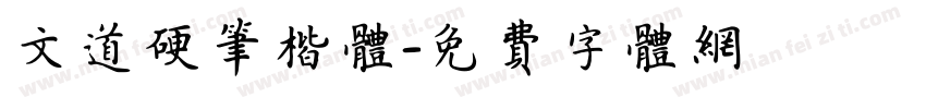 文道硬笔楷体字体转换