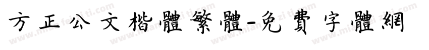 方正公文楷体繁体字体转换