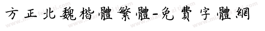 方正北魏楷体繁体字体转换