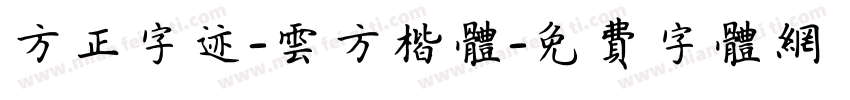 方正字迹-云方楷体字体转换