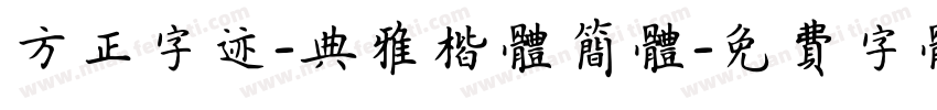 方正字迹-典雅楷体简体字体转换