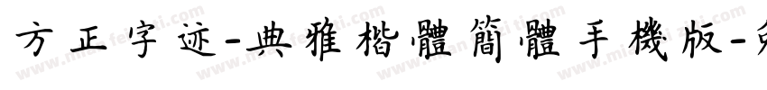 方正字迹-典雅楷体简体手机版字体转换