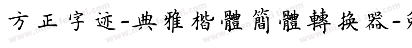 方正字迹-典雅楷体简体转换器字体转换
