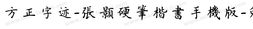 方正字迹-张颢硬笔楷书手机版字体转换