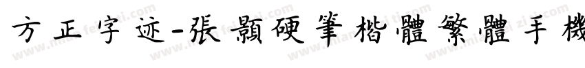 方正字迹-张颢硬笔楷体繁体手机版字体转换