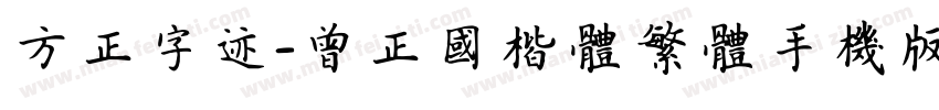 方正字迹-曾正国楷体繁体手机版字体转换