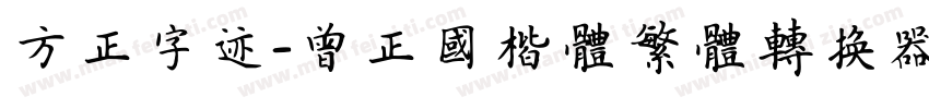 方正字迹-曾正国楷体繁体转换器字体转换