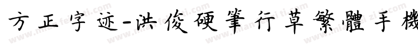 方正字迹-洪俊硬笔行草繁体手机版字体转换
