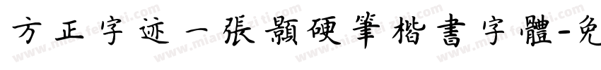 方正字迹一张颢硬笔楷书字体字体转换