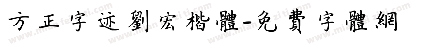 方正字迹刘宏楷体字体转换