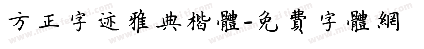 方正字迹雅典楷体字体转换