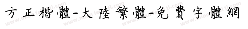 方正楷体-大陆繁体字体转换