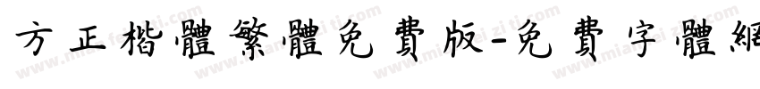 方正楷体繁体免费版字体转换