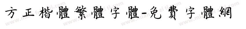 方正楷体繁体字体字体转换