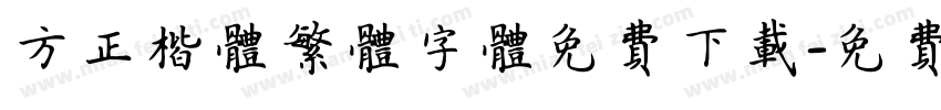 方正楷体繁体字体免费下载字体转换