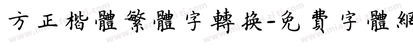 方正楷体繁体字转换字体转换