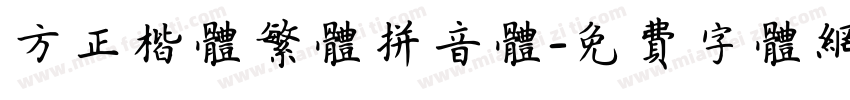 方正楷体繁体拼音体字体转换