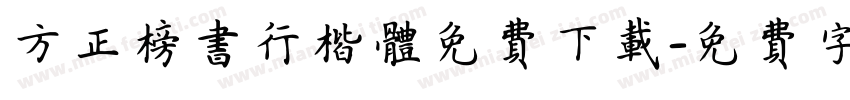 方正榜书行楷体免费下载字体转换