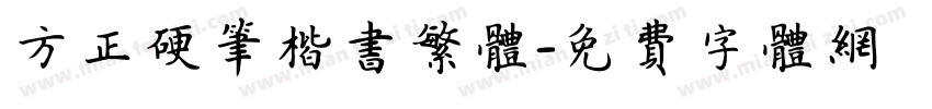 方正硬笔楷书繁体字体转换