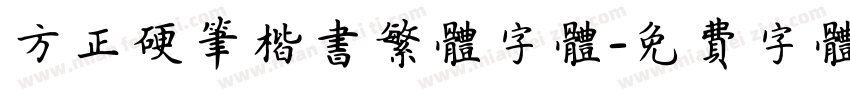 方正硬笔楷书繁体字体字体转换