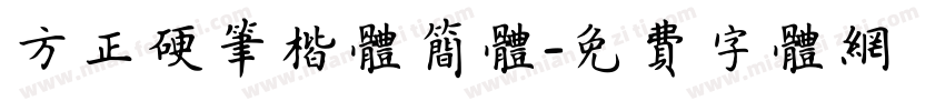 方正硬笔楷体简体字体转换
