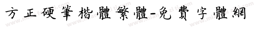 方正硬笔楷体繁体字体转换