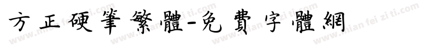 方正硬笔繁体字体转换