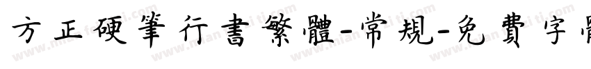 方正硬笔行书繁体-常规字体转换