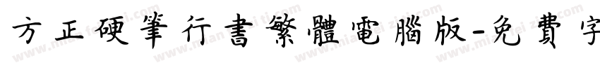 方正硬笔行书繁体电脑版字体转换