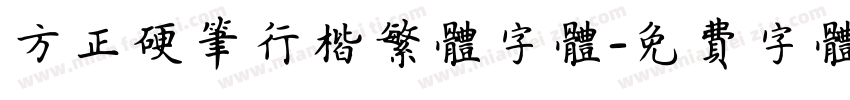 方正硬笔行楷繁体字体字体转换