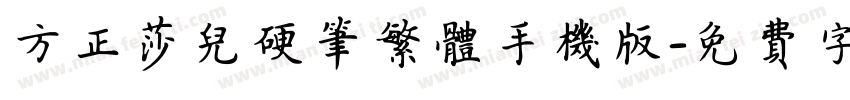 方正莎儿硬笔繁体手机版字体转换