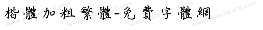 楷体加粗繁体字体转换