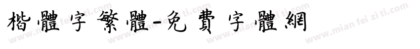楷体字繁体字体转换