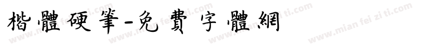 楷体硬笔字体转换