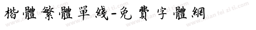 楷体繁体单线字体转换