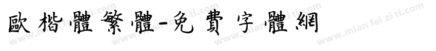 欧楷体繁体字体转换