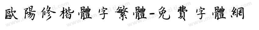 欧阳修楷体字繁体字体转换