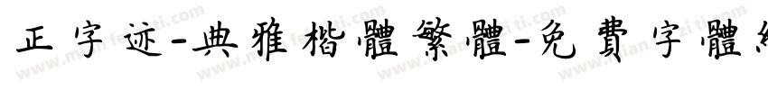 正字迹-典雅楷体繁体字体转换