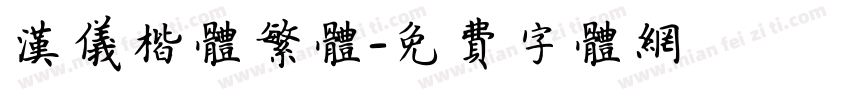 汉仪楷体繁体字体转换