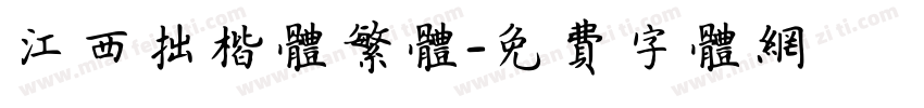 江西拙楷体繁体字体转换